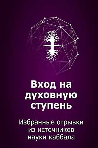 Вход на духовную ступень