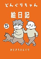 Amazon.co.jp: どんぐりちゃん絵日記 1巻 放送大学ホゲホゲ日記 eBook