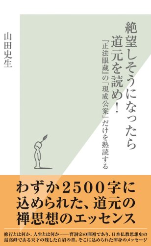 無料電子書籍 おすすめ 絶望しそうになったら道元を読め!~『正法眼蔵』の「現成公案」だけを バイ