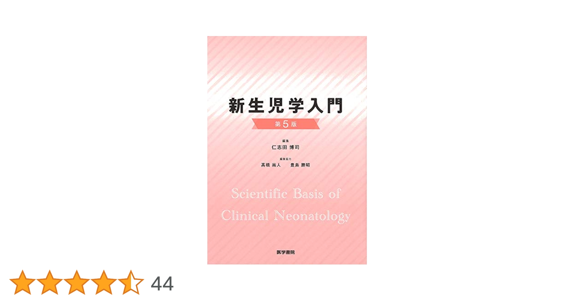 新生児学入門 第5版 | 仁志田 博司 |本 | 通販 | Amazon