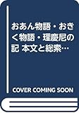 おあん物語・おきく物語・理慶尼の記 本文と総索引 (和泉書院索引叢書 11)