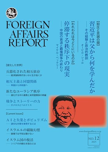 フォーリン・アフェアーズ・リポート 2025年12月号