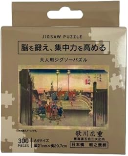 【300ピース】脳を鍛え集中力を高める『大人用ジグソーパズル A4サイズ(29.7cm×21cm)』1個 (浮世絵/日本橋 朝之景)