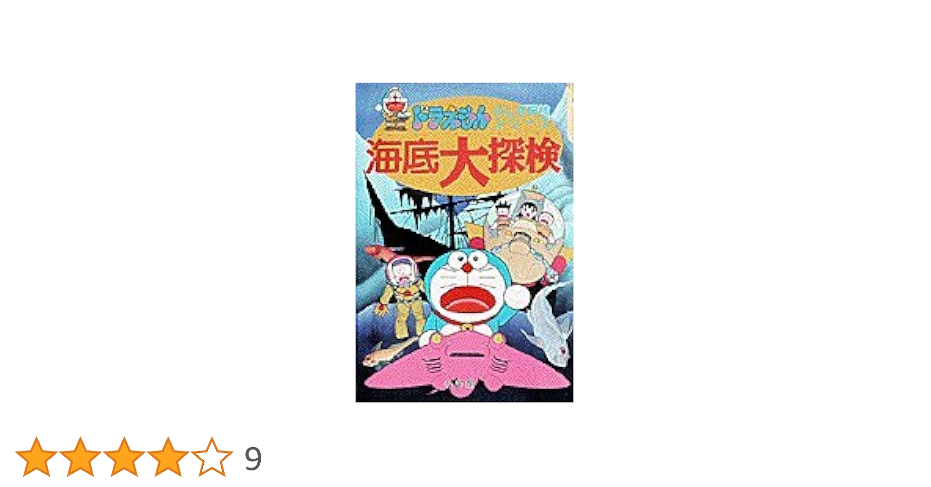 ドラえもんふしぎ探検シリーズ15・ドラえもん 海底大探検 (15