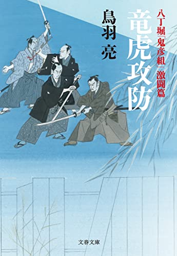 八丁堀「鬼彦組」激闘篇　竜虎攻防 (文春文庫)