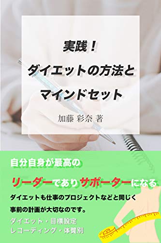実践 ダイエットの方法とマインドセット 加藤彩奈 美容 ダイエット Kindleストア Amazon