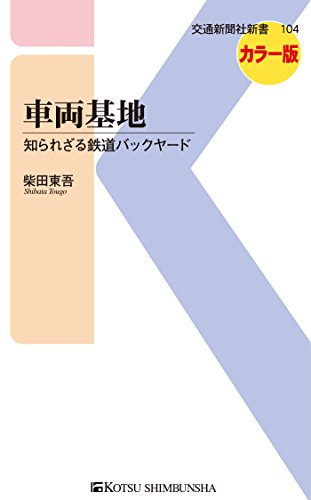 無料電子書籍 pdf 車両基地 (交通新聞社新書) バイ