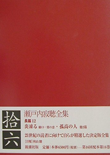瀬戸内寂聴全集 16 | 瀬戸内 寂聴 |本 | 通販 | Amazon