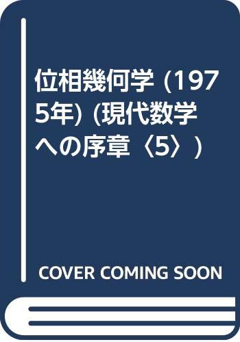 位相幾何学 (1975年) (現代数学への序章〈5〉)