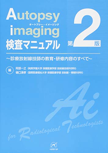 スマホ 無料電子書籍 Autopsy imaging 検査マニュアル【第2版】 (診療放射線技師の教育・研修内容の バイ
