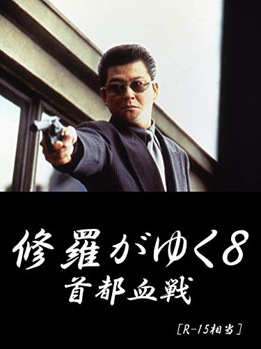 修羅がゆく8 首都血戦