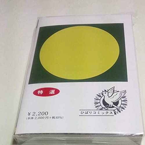 Amazon.co.jp: 日野日出志 あしたの地獄 黒枠ver. ひばり書房 ひばり