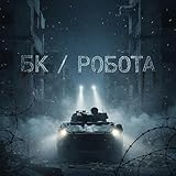 РОБОТА