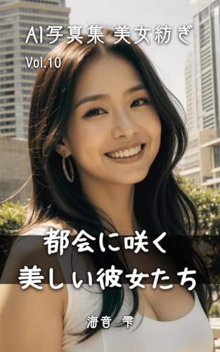 AI写真集 美女紡ぎ Vol.10|都会に咲く美しい彼女たち