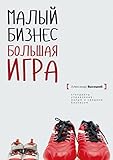 Малый бизнес. Большая игра (Russian Edition)