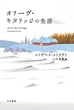 書評 オリーヴ・キタリッジの生活 by mo to riru