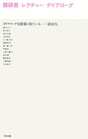 隈研吾:レクチャー/ダイアローグ ((LIXIL出版))