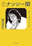 評伝 ナンシー関-「心に一人のナンシーを」