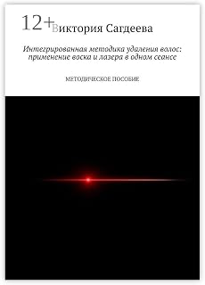 Интегрированная методика удаления волос: применение воска и лазера в одном сеансе: Методическое пособие (Russian Edition)