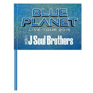 Amazon.co.jp: 【フラッグ】 三代目 J Soul Brothers LIVE TOUR 2015 