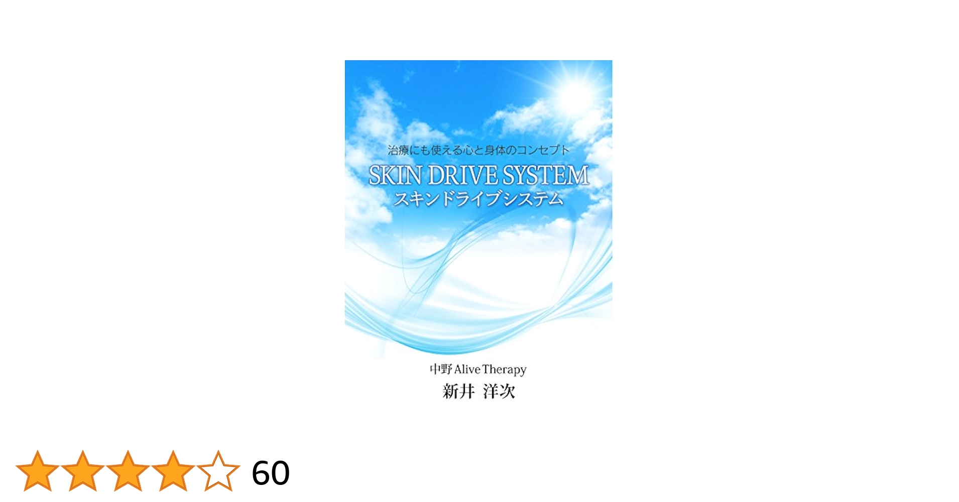 スキンドライブシステム | 新井 洋次 | 医学・薬学 | Kindle