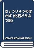きょうりゅうのはかば (化石どうぶつ記)