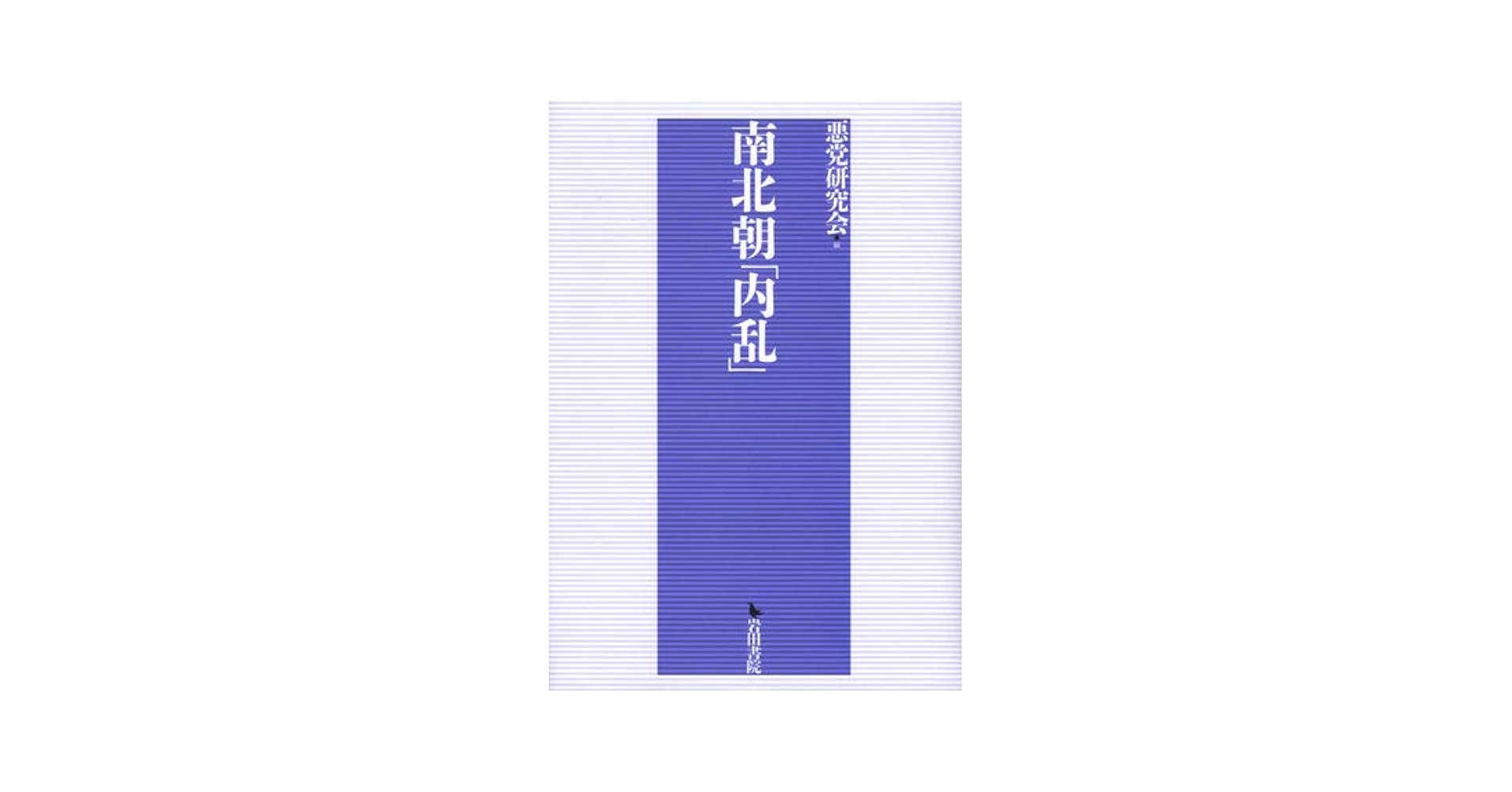 Amazon.co.jp: 南北朝「内乱」 : 悪党研究会: Japanese Books
