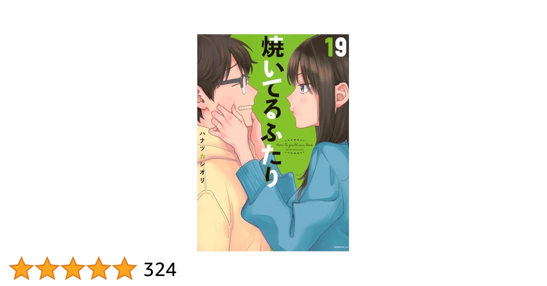 焼いてるふたり(19) (モーニング KC) | ハナツカ シオリ |本
