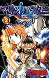マリンハンター 2 (少年サンデーコミックス)