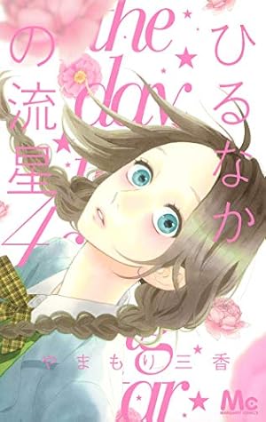 Amazon.co.jp: ひるなかの流星 2 (マーガレットコミックス) : やまもり