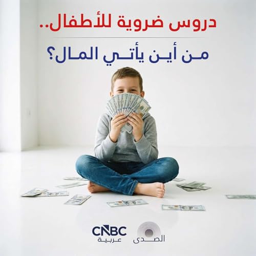 دروس ضروية للأطفال.. من أين يأتي المال؟