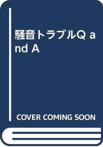 騒音トラブルQandA