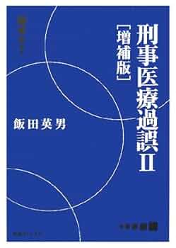 刑事医療過誤  ２ 増補版/判例タイムズ社/飯田英男（単行本） 刑事医療過誤 2 増補版 | 飯田 英男 |本 | 通販 | Amazon