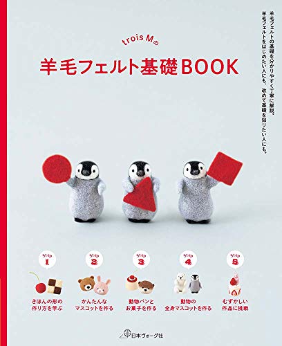 楽天 無料電子書籍 trois Mの羊毛フェルト基礎BOOK バイ