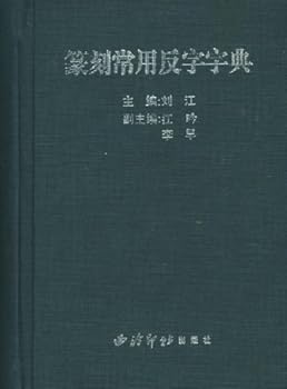 Hardcover seal commonly used anti-word dictionary (hardcover) [Chinese] Book