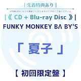 《 先着特典あり/初回限定盤 》 FUNKY MONKEY BΛBY'S / ≪ シングル ≫ 「 夏 子 」 《 付属 : Blu-ray 》 (ポストカード) 2026/08/05発売