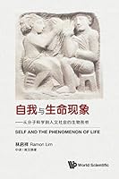 自我与生命现象 — 从分子科学到人文社会的生物剖析 Self and the Phenomenon of Life 9811203733 Book Cover