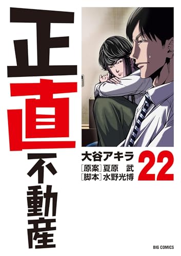 正直不動産(22) (ビッグコミックス)
