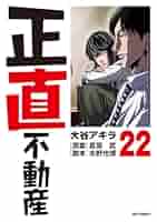 正直不動産　全巻　22巻　最新刊つき 10月中旬より発送予定 / 新品 正直不動産 (1-22巻 最新刊) 全巻