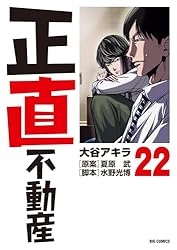 正直不動産（21） (ビッグコミックス) | 大谷アキラ, 夏原武