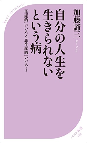 スマホ 無料電子書籍 自分の人生を生きられないという病 ~「生産的」いい人と「非生産的」 バイ