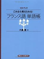 You can remember if this! French word book (CD book) (2008) ISBN: 4140394749 [Japanese Import] 4140394749 Book Cover