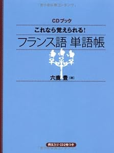 本のCDブック これなら覚えられる! フランス語単語帳の表紙