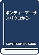 【中古】 サンパウロから…ボンディーア/毎日新聞出版/日下野良武 中古】 サンパウロから…ボンディーア/毎日新聞出版/日下野良武