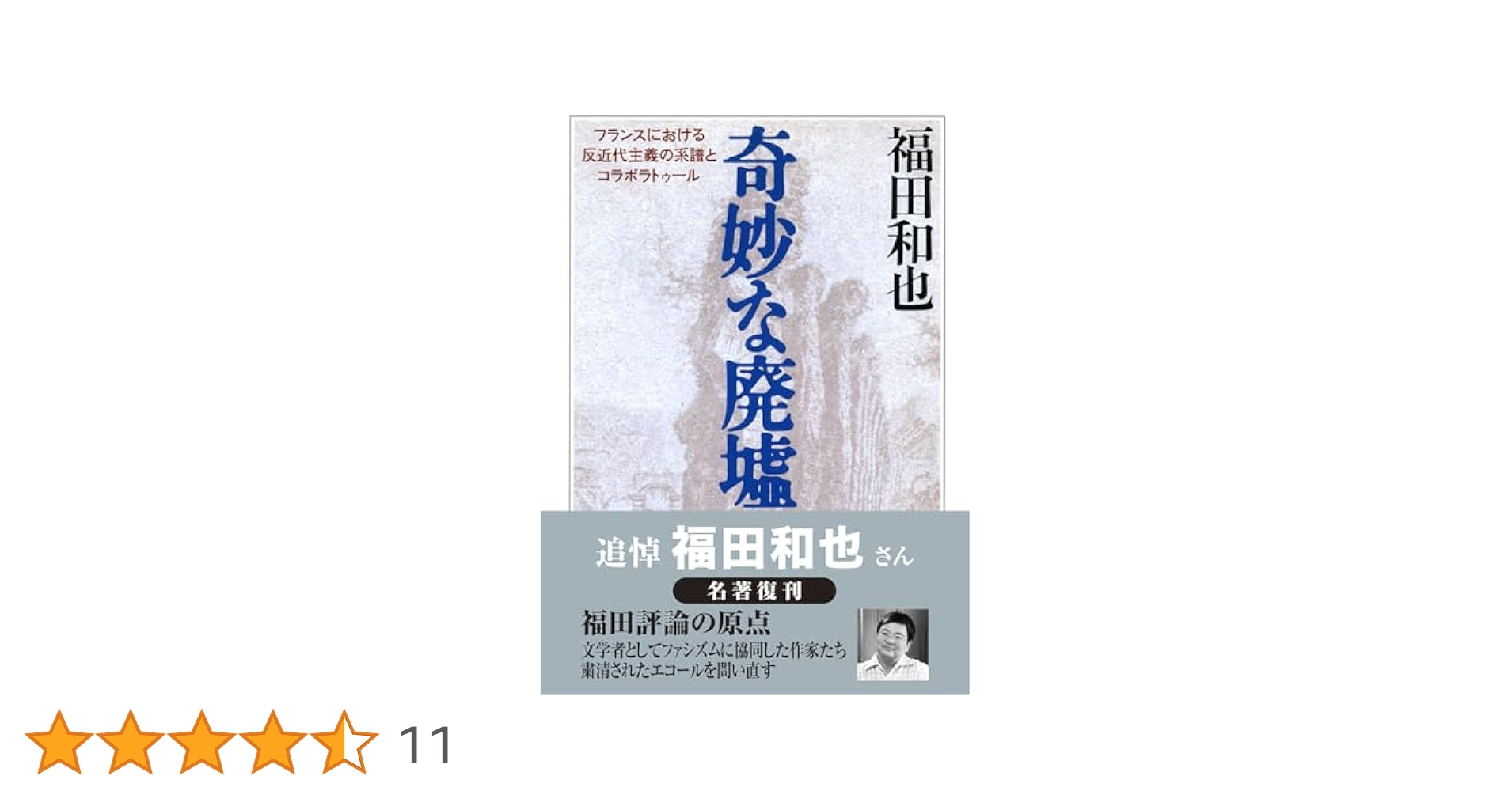 奇妙な廃墟 奇妙な廃墟｜国書刊行会