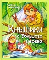 Knyshiki s bolshogo dereva 5990830343 Book Cover