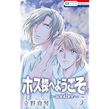 ホス探へようこそ～another～ 5 (花とゆめコミックススペシャル)