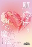 願いが叶う声の魔法（Laule'a出版）