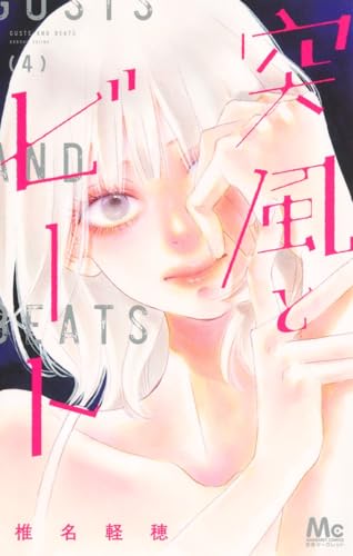 突風とビート 4 (マーガレットコミックス)
