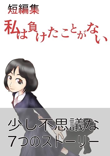 短編集『私は負けたことがない』